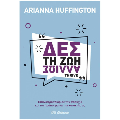 Δες Τη Ζωή Αλλιώς - Arianna Huffington