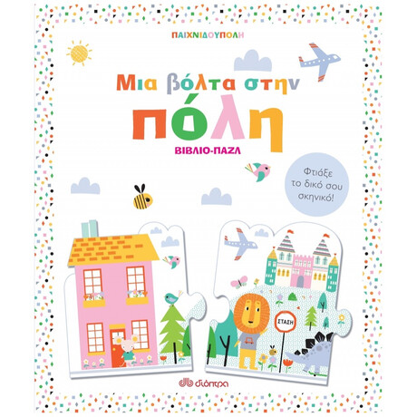 Παιχνιδούπολη: Μια Βόλτα Στην Πόλη