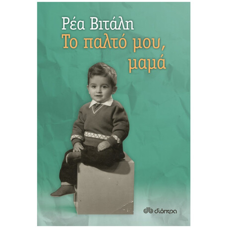 Το Παλτό Μου, Μαμά - Ρέα Βιτάλη