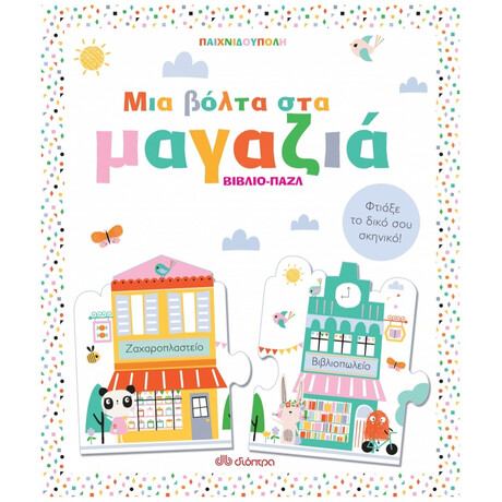 Παιχνιδούπολη: Μια Βόλτα Στα Μαγαζιά