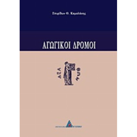 Αγωγικοί Δρόμοι - Σπυρίδων Θ. Καμαλάκης