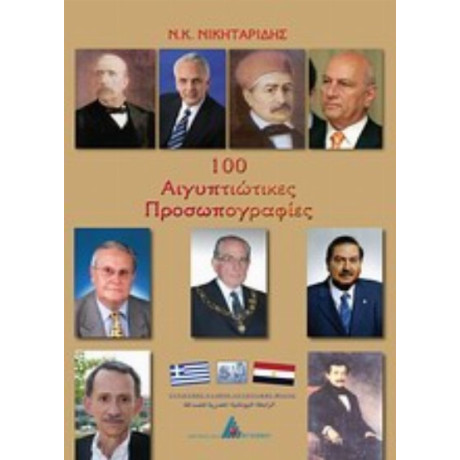 100 Αιγυπτιώτικες Προσωπογραφίες - Νίκος Νικηταρίδης