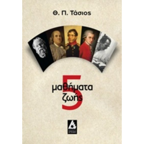 5 Μαθήματα Ζωής - Θ. Π. Τάσιος