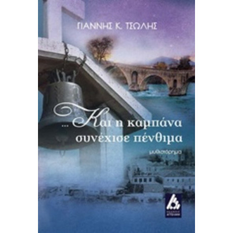 ... Και Η Καμπάνα Συνέχισε Πένθιμα - Γιάννης Κ. Τσώλης