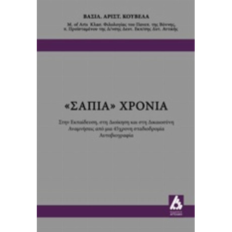 "Σάπια" Χρόνια - Βασιλείου Αριστ. Κούβελα