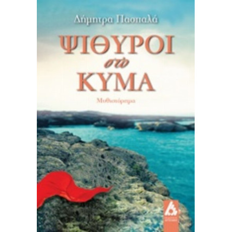 Ψίθυροι Στο Κύμα - Δήμητρα Πασπαλά