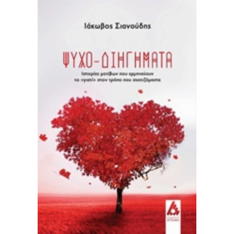 Ψυχο-διηγήματα - Ιάκωβος Σιανούδης