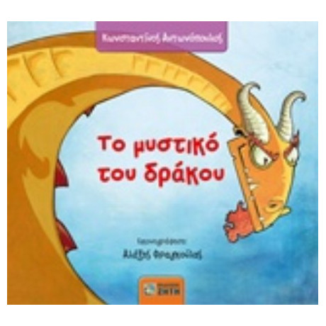 Το Μυστικό Του Δράκου - Κωνσταντίνος Αντωνόπουλος