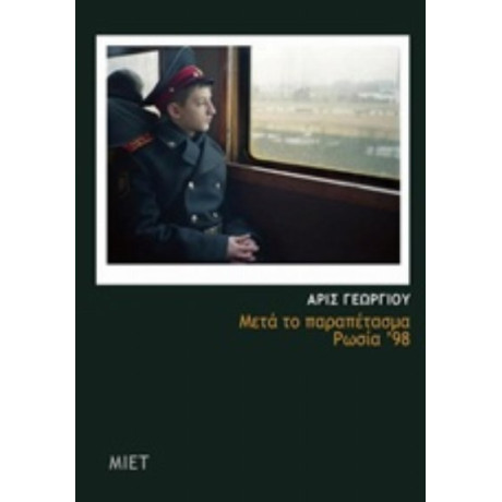 Μετά Το Παραπέτασμα, Ρωσία '98