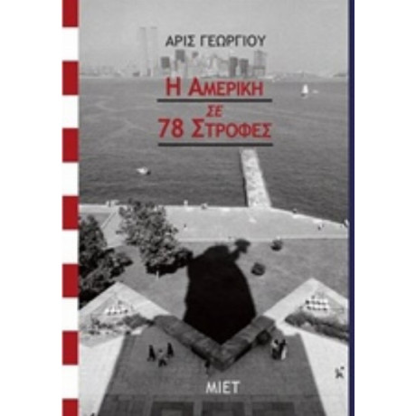 Η Αμερική Σε 78 Στροφές