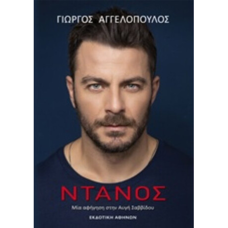 Ντάνος - Γιώργος Αγγελόπουλος