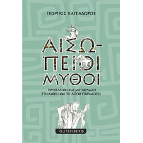Αισώπειοι Μύθοι - Γεώργιος Κατσαδώρος