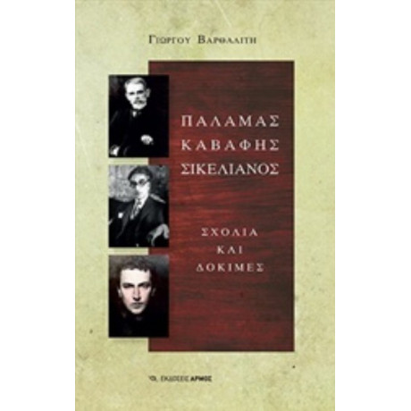 Παλαμάς, Καβάφης, Σικελιανός - Γιώργος Βαρθαλίτης