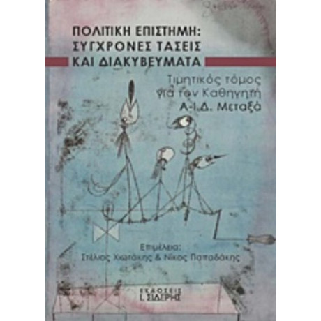 Πολιτική Επιστήμη: Σύγχρονες Τάσεις Και Διακυβεύματα - Συλλογικό έργο