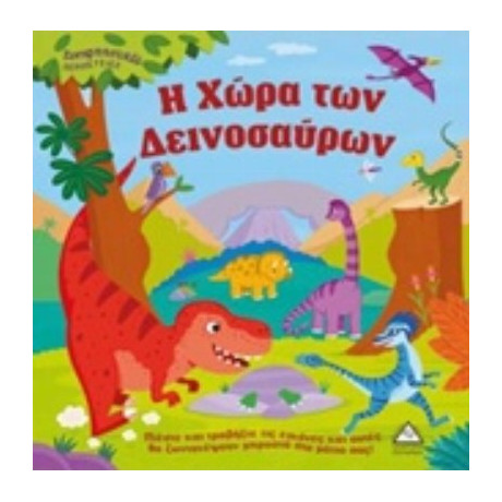 Η Χώρα Των Δεινοσαύρων - Kathryn Beer