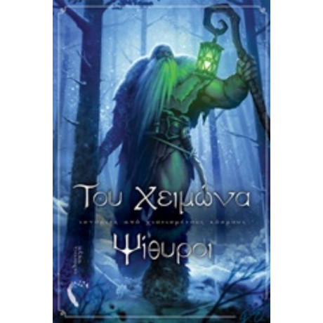 Του Χειμώνα Ψίθυροι - Συλλογικό έργο