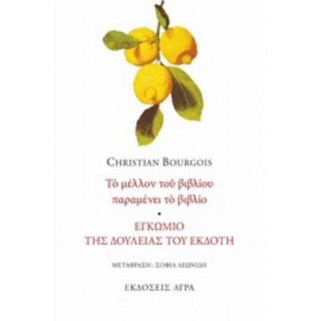 Το Μέλλον Του Βιβλίου Παραμένει Το Βιβλίο. Εγκώμιο Της Δουλειάς Του Εκδότη - Christian Bourgois