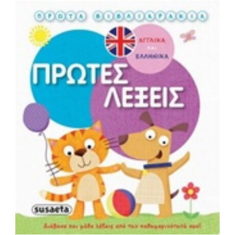 Πρώτα Βιβλιαράκια: Πρώτες Λέξεις