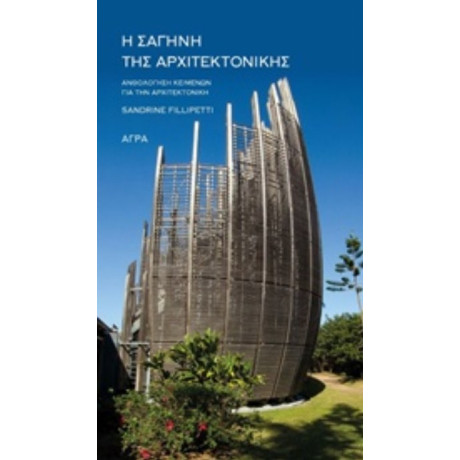 Η Σαγήνη Της Αρχιτεκτονικής