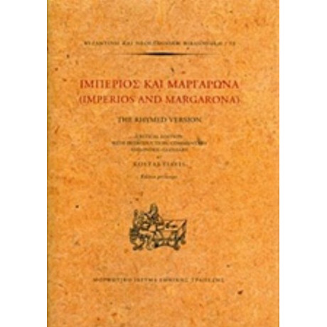 Ιμπέριος Και Μαργαρώνα - Κώστας Γιαβής