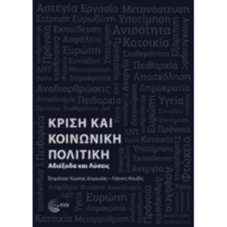 Κρίση Και Κοινωνική Πολιτική - Συλλογικό έργο