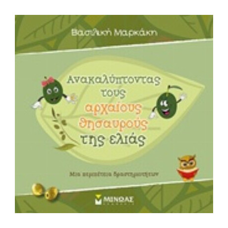 Ανακαλύπτοντας Τους Αρχαίους Θησαυρούς Της Ελιάς - Βασιλική Μαρκάκη