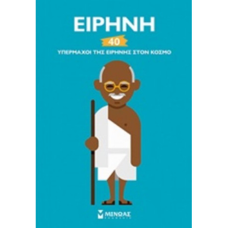 Ειρήνη - Σαντρίν Μιρζά