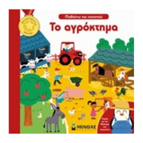 Το Αγρόκτημα - Σελίν Ποτάρ