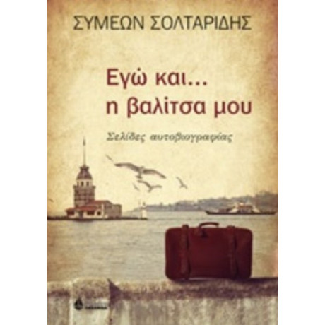 Εγώ Και... Η Βαλίτσα Μου - Συμεών Σολταρίδης
