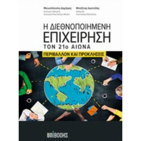 Η Διεθνοποιημένη Επιχείρηση Τον 21ο Αιώνα - Δημήτρης Μανωλόπουλος