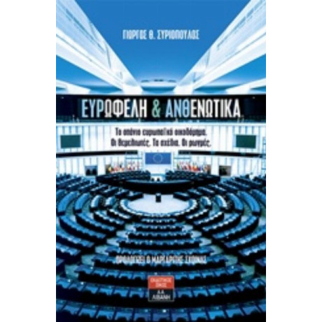 Ευρωφελή Και Ανθενωτικά - Γιώργος Θ. Συριόπουλος