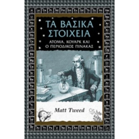 Τα Βασικά Στοιχεία - Ματ Τουΐντ