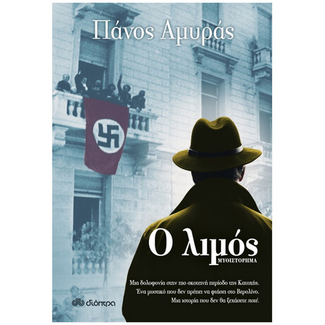 Ο Λιμός - Πάνος Αμυράς