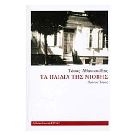 Τα Παιδιά Της Νιόβης - Τάσος Αθανασιάδης