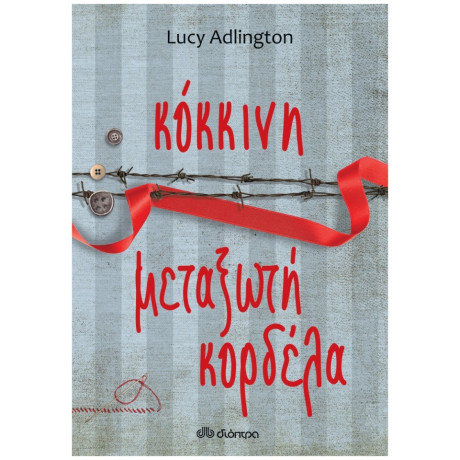 Κόκκινη Μεταξωτή Κορδέλα - Lucy Adlington