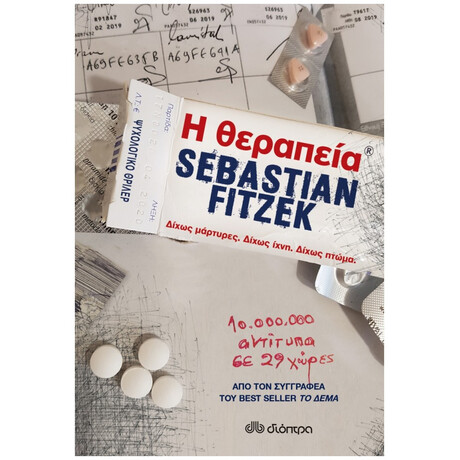 Η Θεραπεία - Sebastian Fitzek