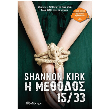 Η Μέθοδος 15/33 - Shannon Kirk Η Μέθοδος 15/33 - Shannon Kirk