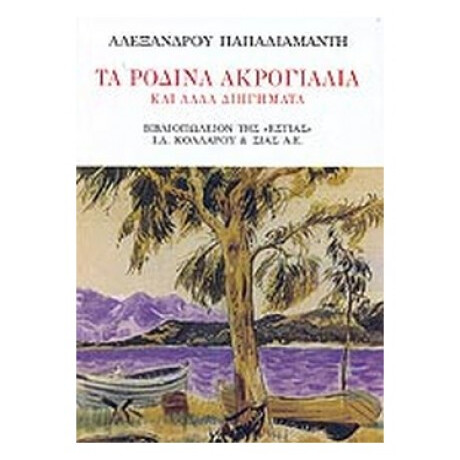 Τα Ρόδινα Ακρογιάλια - Alexandre Papadiamantis