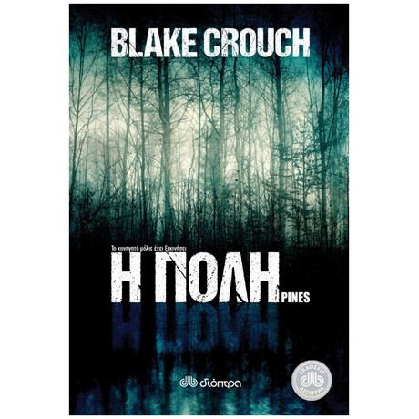 Η Πόλη - Blake Crouch