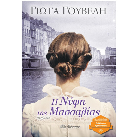 Η Νύφη Της Μασσαλίας - Γιώτα Γουβέλη