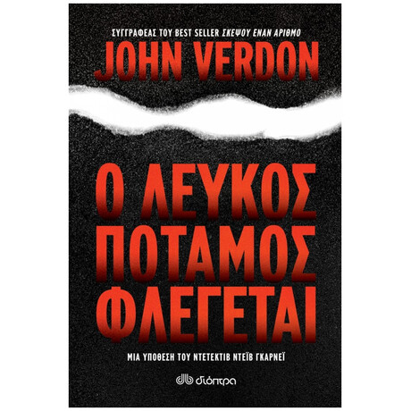 Ο Λευκός Ποταμός Φλέγεται - John Verdon