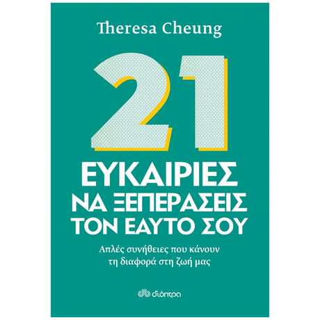 21 Ευκαιρίες Να Ξεπεράσεις Τον Εαυτό Σου - Theresa Cheung