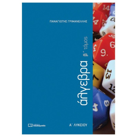 Άλγεβρα Α΄ Λυκείου - Παναγιώτης Γριμανέλλης
