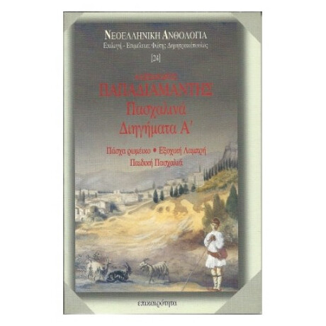 Πασχαλινά Διηγήματα Α - Alexandre Papadiamantis