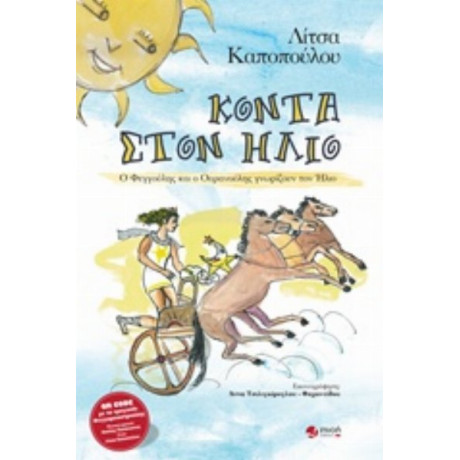 Κοντά Στον Ήλιο - Λίτσα Καποπούλου