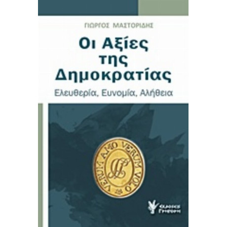 Οι Αξίες Της Δημοκρατίας - Γιώργος Μαστορίδης