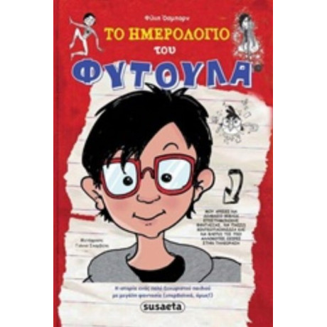 Το Ημερολόγιο Του Φύτουλα - Φίλιπ Όσμπορν
