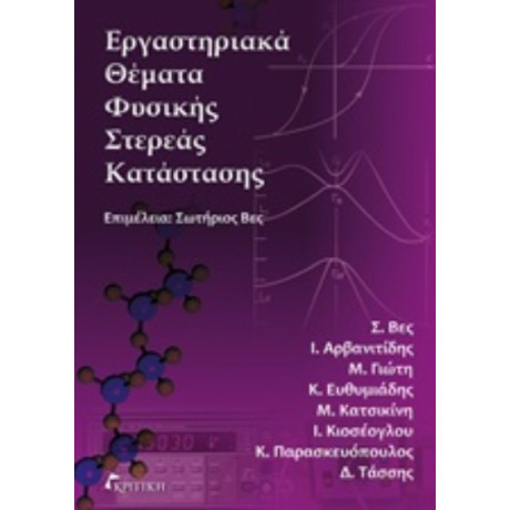 Εργαστηριακά Θέματα Στερεάς Κατάστασης - Συλλογικό έργο