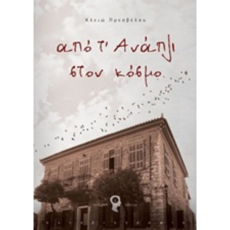 Από Τ’ Ανάπλι Στον Κόσμο - Κλειώ Πρεσβέλου