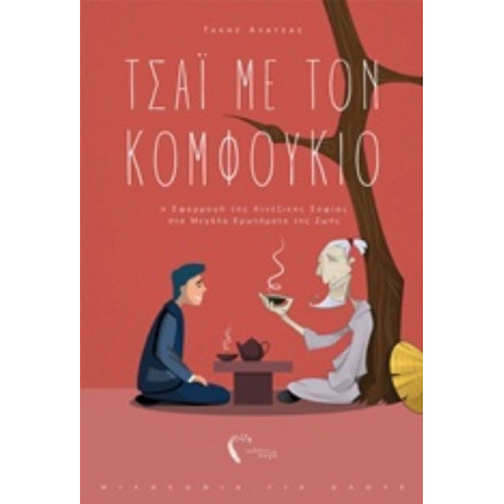 Τσάι Με Τον Κομφούκιο - Τάκης Αλατσάς